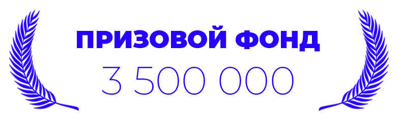 Призовой фонд 3500000 рублей
